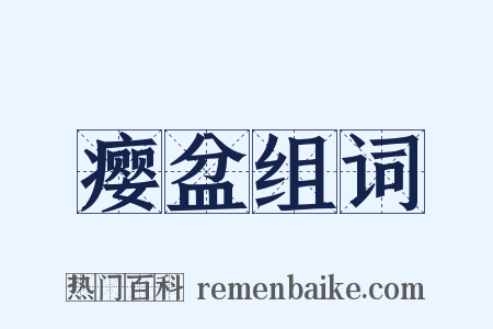 瘿盆组词是什么意思的图片